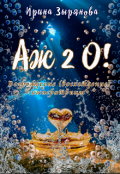 Обложка книги "Аж 2о! 2 часть "Возрождение (восхождение) императрицы "