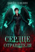 Обложка книги "Сердце отравителя"