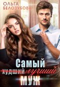 Обложка книги "Самый (худший) лучший муж"