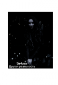 Обложка книги "Другая реальность"