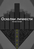 Обложка книги "Осколки личности"