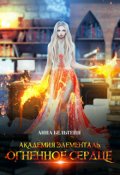 Обложка книги "Академия Элементаль. Огненное сердце"