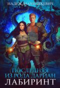 Обложка книги "Последняя из рода Дариан. Лабиринт"