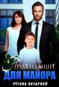 Обложка книги "Подкидыши для майора"