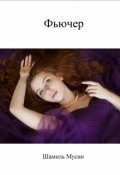 Обложка книги "Фьючер"