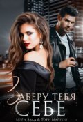 Обложка книги "Заберу тебя себе"