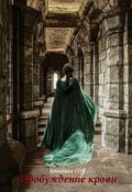 Обложка книги "Пробуждение крови"
