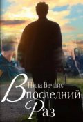 Обложка книги "В последний раз"