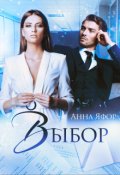 Обложка книги "Выбор"