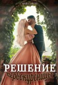 Обложка книги "Решение первокурсницы"