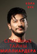 Обложка книги "Семейные тайны миллиардера"