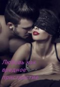 Обложка книги "Любовь как вредное пристрастие"