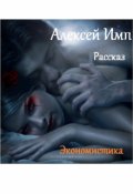 Обложка книги "Экономистика"