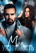 Обложка книги "Моя уязвимость"