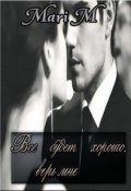 Обложка книги "Все будет хорошо, верь мне. "