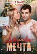 Обложка книги "Девушка-мечта"