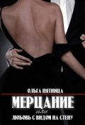 Обложка книги "Мерцание или любовь с видом на стену"