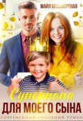 Обложка книги "Суперпапа для моего сына"