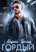 Обложка книги "Гордый"