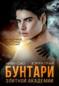 Обложка книги "Бунтари элитной академии"