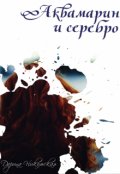 Обложка книги "Аквамарин и серебро"