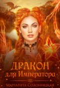 Обложка книги "Дракон для Императора"