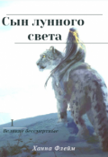 Обложка книги "Сын лунного света"