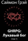 Обложка книги "Ghrpg: Лукавый бог"