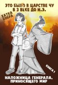 Обложка книги "Это было в царстве Чу. Наложница генерала, приносящего мир"