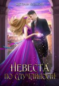 Обложка книги "Невеста по случайности "