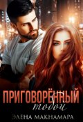Обложка книги "Приговорённый тобой"