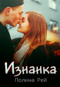 Обложка книги "Изнанка"