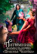 Обложка книги "Питомник фамильяров "Драконья чешуйка" "