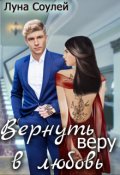 Обложка книги "Вернуть веру в любовь"