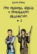 Обложка книги "Про Иванова, Швеца и прикладную бесологию #2"