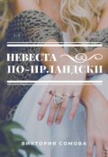 Обложка книги "Невеста по-ирландски"