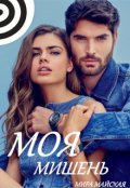 Обложка книги "Моя мишень"