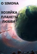 Обложка книги "Хозяйка Планеты Любви"