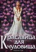 Обложка книги "Красавица для Чудовища"
