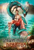 Обложка книги "Добыча речного дракона "