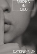 Обложка книги "Девочка из снов"