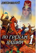 Обложка книги "По грехам нашим. В лето 6731..."