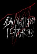 Обложка книги "Иван Иванович Темнов"