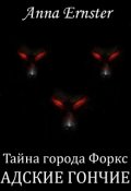 Обложка книги "Тайна города Форкс. Адские гончие"