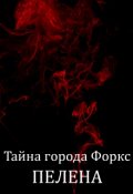 Обложка книги "Тайна города Форкс. Пелена"