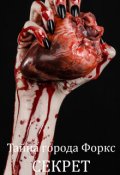 Обложка книги "Тайна города Форкс. Секрет"