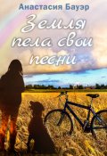 Обложка книги "Земля пела свои песни"