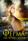 Обложка книги "Ферма на краю мира"