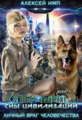 Обложка книги "Операция - Сны цивилизации"
