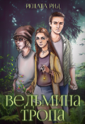 Обложка книги "Ведьмина тропа"